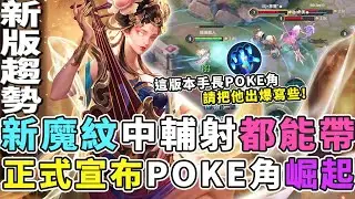 傳說對決｜新魔紋直接讓手長POKE角崛起，中輔射手夠長請你出爆他！【Gary 蓋瑞】