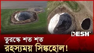 তুরস্কের এক প্রদেশে একসঙ্গে কয়েকশ সিঙ্কহোল, জনমনে বিস্ময়! | Turkey Sinkholes | Desh TV
