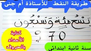 ببساطة جدا وكل التلاميذ تمكنوا من كتابة الأعداد بالأرقام(من الحروف إلى الأرقام )سنة ثانية ابتدائي