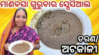 ମାଣବସା ଗୁରୁବାର ସ୍ପେସିଆଲ ଅଟକାଳୀ/ତରଣAtakali Recipe In Odia(Odia Ghruta Recipe) Festival Special Recipe