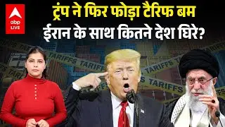Donald Trump Tariff News: Trump ने फिर फोड़ा Tariff बम, Iran के साथ कितने देश घिरे? |ABPLIVE