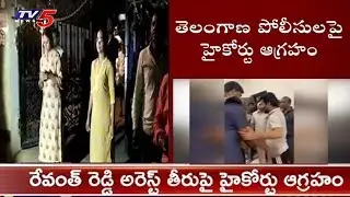 High Court Serious On Telangana Govt Over Revanth Reddy Arrest | TelanganaElections2018
