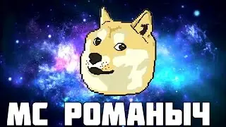 МС РОМАНЫЧ - TOUCH PAD (ЧЕРТОВ ТАЧПАД) [ХИТ 2017]