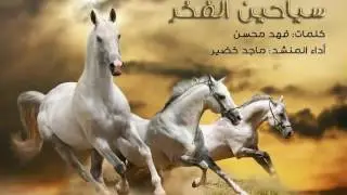 سياحين الفخر | الشاعر: فهد محسن | أداء المنشد: ماجد خضير
