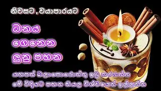 Universe candle. ධනය ගෙනෙන ලුනු පහන නිවැරදිව. @Vishwabhasithaya #lunupahana