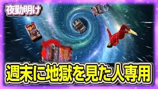 スマスロは神ゲーまじおすすめ　さよなら【夜勤明け パチスロ 実践 1481】