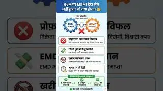 What happens if MSME data does not match on GeM?