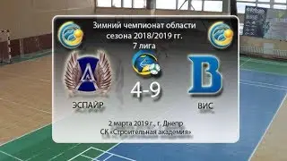 7 лига. Эспайр - ВИС (голы). 02.03.2019