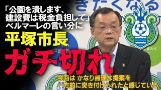 【Jリーグ】湘南ベルマーレ、平塚市と関係修復不可？新スタジアム計画でアントラーズと明暗が分かれるJクラブのスタジアム問題をゆっくり解説