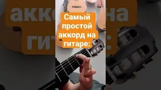 Самый простой аккорд на гитаре
