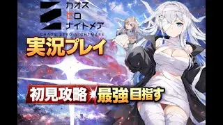 【カオゼロ】無課金でもここまでやれる？カオスゼロナイトメア まったり攻略配信 【Vtuber/初見実況/皇みかど】