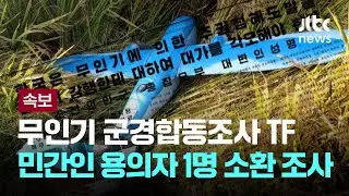 무인기 군경합동조사 TF, 민간인 용의자 1명 소환 조사 [이슈PLAY] / JTBC News