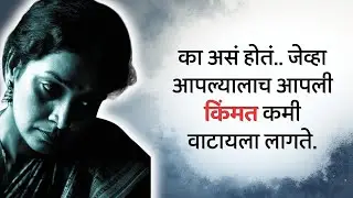 Self Respect 👍 || का असं होतं.. जेव्हा आपल्यालाच आपली किंमत कमी वाटायला लागते.