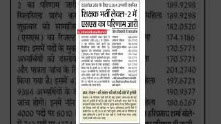 SST level 2 cut off 2023 | sst level 2 result 2023 #reet #reetcutoff #sst #cutoff #reetnewstoday