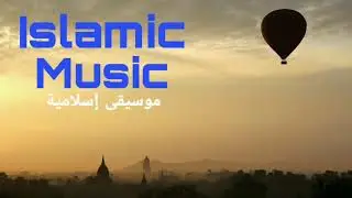 Islamic Music | Best ever Islamic video background sound | موسيقى إسلامية
