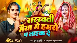 #video #Saraswati​ Puja song #सरस्वती​ मैया गे हमरो प ताइक दे Pushpa Rani #Saraswati​ Puja song 2026