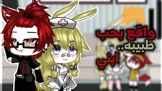 قصه بعنوان ||واقع بحب طبيبه ابني||الجزء الأول..![قصص قاشا لايف/قاشا كلوب]