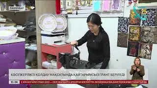 Павлодарда қайтарымсыз гранттарға өтінім қабылдануда