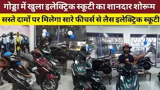 गोड्डा में खुला इलेक्ट्रिक स्कूटी का शानदार शोरूम, सस्ते दामों पर मिलेगा सारे फीचर्स से लैस स्कूटी