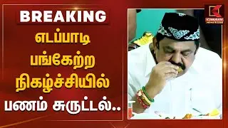 EPS Iftar Function | எடப்பாடி பங்கேற்ற நிகழ்ச்சியில் பணம் சுருட்டல்.. | Edappadi Palanisamy | AIADMK