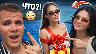 ОНА ПОДАРИЛА МНЕ ДЕВУШКУ НА ДЕНЬ РОЖДЕНИЯ?