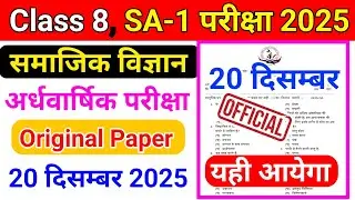 Class 8 Social Science ardhvaarshik pariksha 20 december 2025 || class 8 sst SA 1 exam 20 december |