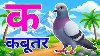 क से कबूतर, अ से अनार a se anaar k se kabutar l Hindi varnmala l ABCD क से कबूतर अ से अनार, for kids