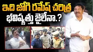 జోగి జైలుకేనా..? | Jogi Ramesh Role Exposed in AP Adulterated Liquor Case | YS Jagan