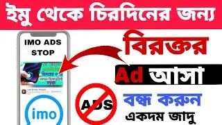 imo ad বন্ধ করার উপায় || ইমুতে এড বন্ধ করার উপায় 2023 || imo ad Stop