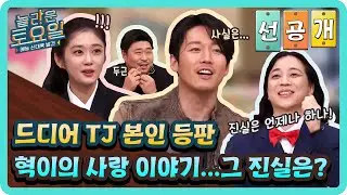 [선공개] 놀토에 TJ 본인등판! 도레미를 괴롭혔던 《혁이의 사랑 이야기》 그 진실은...?!#놀라운토요일 | amazingsaturday EP.260