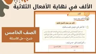 الصف الخامس: الألف اللينة في نهاية الأفعال الثلاثية( شرح + حل الأسئلة)