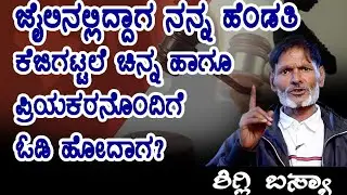 ಭಾಗ -10,ಹೆಂಡತಿ ಕೈಕೊಟ್ಟು ಸ್ನೇಹಿತನೊಂದಿಗೆ ಓಡಿಹೋದಾಗ ಕಳ್ಳತನ ಮಾಡುವಾಗ ಪೊಲೀಸ್ ಕೈಯಲ್ಲಿ ರೆಡ್ ಹ್ಯಾಂಡಾಗಿ|Shigly