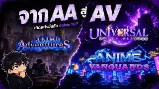 จาก AA สู่ AV : ประวัติศาสตร์สงคราม Anime TD และ ผู้รอดชีวิตเพียง 3 แมพในปี 2025
