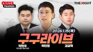 [구구라이브] 한동훈 제명 결정 연기, 장동혁 대표 단식 돌입, 