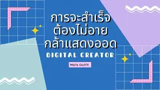 การจะสำเร็จต้องไม่อาย #facebookstreaming  #facebookreels  #กล้าแสดงออก #กล้าเต้น