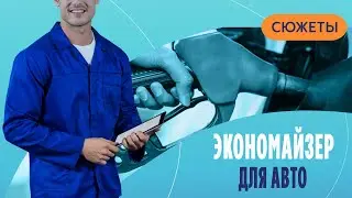 Экономайзер для авто: как сэкономить на топливе