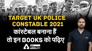 Target UK Police Constable 2021 कांस्टेबल बनाना हैं  तो  इन  Books को पढ़िए