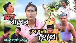 বুড়ো বাপের তোতলা ছেলে | Buro Baper Totla Chele | Bangla Comedy Video | Bong Funny Birbhum ||