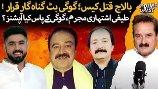 Goggi Butt Found Guilty | Teefi Butt in Trouble | JIT Report on Ameer Balaj Case | Naeem Mustafa 