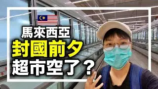 馬來西亞封國鎖國 行動管制前夕吉隆坡超市狀況如何？新冠病毒/武漢肺炎/COVID19