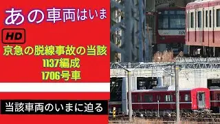 【あの車両はいま#1】京急の脱線事故当該車両のいま