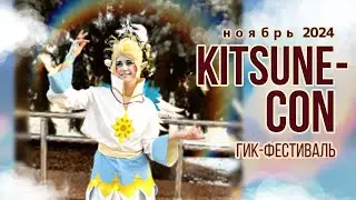 Kitsune-con 🎭 Тюмень