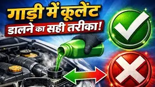 How to add coolant to a car ? गाड़ी में कूलेंट डालने का सही तरीका | Engine Overheating से बचें
