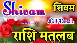 शिवम नाम के लड़के कैसे होते हैं 🌹 Shivam Naam Ka Matlab 🌹 Shivam Naam Ki Rashi 🌹 Shivam Name Status