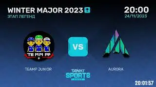 TEAMP JUNIOR vs AURORA | WINTER MAJOR 2023 | ЭТАП ЛЕГЕНД | 24.11.2023