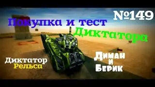 Танки Онлайн №149 ~ Покупка и Тест Диктатора М3.1