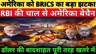 BRICS 2026 का सबसे बड़ा धमाका | RBI के फैसले से कांपा अमेरिका | डॉलर सिस्टम टूटने वाला है?