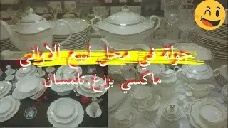 مطبخ  وحلويات ام ريان تلمسان: جولة في محل ماكسي بزاغ لبيع الاواني .ولاية تلمسان. لي مايشري يتنزه2021