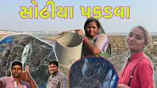 તણેય બંધણ માથી કેટલા સોઢીયા પકડ્યા🦐