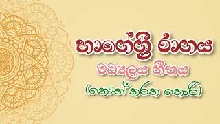 භාගේශ්‍රී රාගය | මධ්‍යලය ගීතය නිවැරදිව ගයමු |A/L music